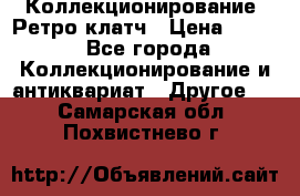 Коллекционирование. Ретро клатч › Цена ­ 600 - Все города Коллекционирование и антиквариат » Другое   . Самарская обл.,Похвистнево г.